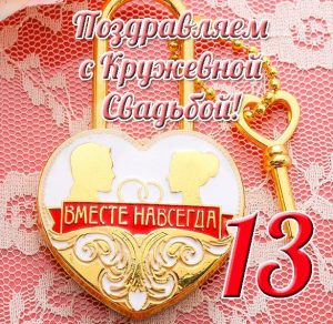 Скачать бесплатно Открытка к кружевной свадьбе на сайте WishesCards.ru