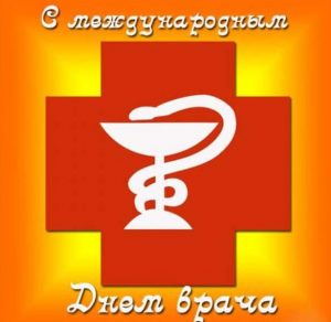 Скачать бесплатно Открытка к международному дню врача на сайте WishesCards.ru