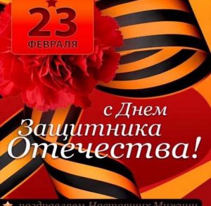 Скачать бесплатно Открытка к праздникам с днем защитника отечества на сайте WishesCards.ru