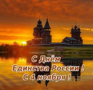 Скачать бесплатно Открытка к празднику день народного единства на сайте WishesCards.ru