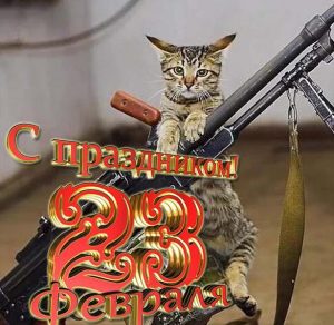 Скачать бесплатно Открытка к празднику день защитника отечества на сайте WishesCards.ru