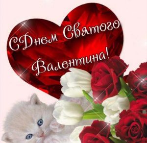 Скачать бесплатно Открытка к празднику дню Святого Валентина на сайте WishesCards.ru