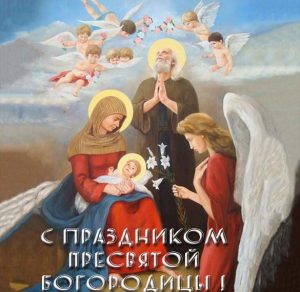 Скачать бесплатно Открытка к празднику Пресвятой Богородицы на сайте WishesCards.ru