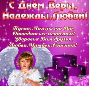 Скачать бесплатно Открытка к празднику Веры Надежды и Любви на сайте WishesCards.ru