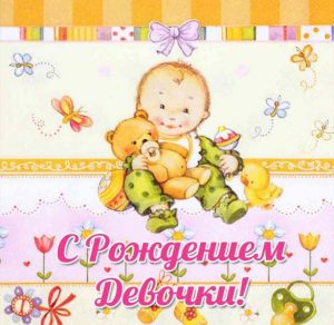 Скачать бесплатно Открытка к рождению девочки на сайте WishesCards.ru
