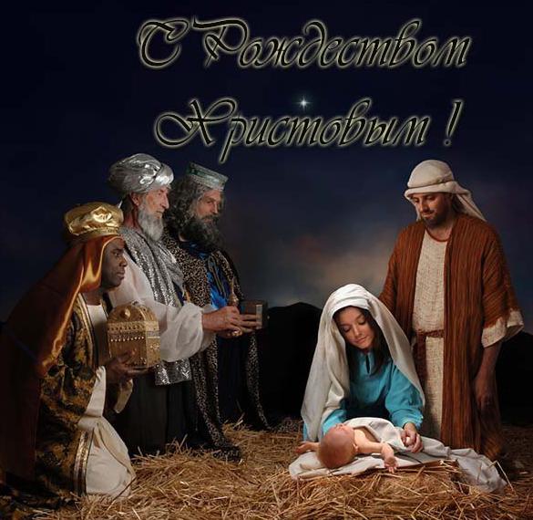 Скачать бесплатно Открытка к рождеству Христову на сайте WishesCards.ru