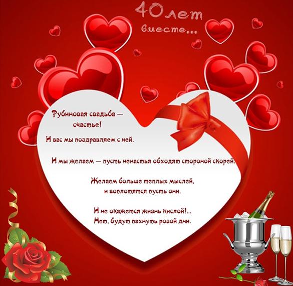 Скачать бесплатно Открытка к рубиновой свадьбе на сайте WishesCards.ru