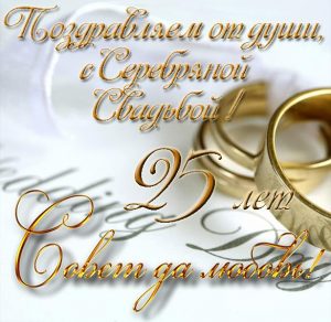 Скачать бесплатно Открытка к серебряной свадьбе на сайте WishesCards.ru