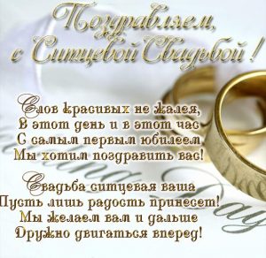 Скачать бесплатно Открытка к ситцевой свадьбе на сайте WishesCards.ru