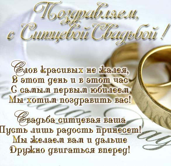 Открытка к ситцевой свадьбе - скачать бесплатно на сайте WishesCards.ru