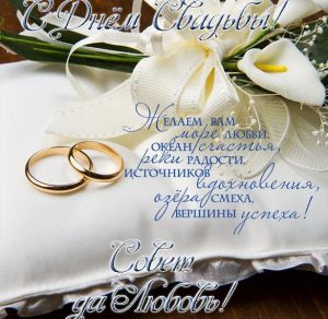Скачать бесплатно Открытка к свадьбе с поздравлением на сайте WishesCards.ru