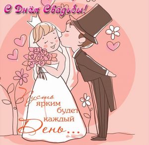 Скачать бесплатно Открытка к свадьбе с текстом на сайте WishesCards.ru