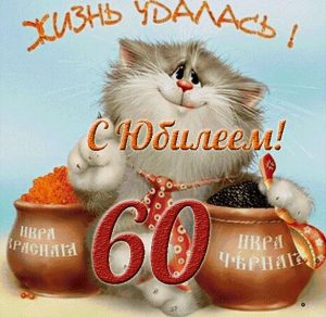 Скачать бесплатно Открытка к юбилею 60 лет на сайте WishesCards.ru