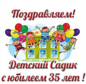 Скачать бесплатно Открытка к юбилею детского сада на 35 лет на сайте WishesCards.ru