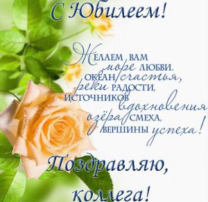 Скачать бесплатно Открытка к юбилею коллеге женщине на сайте WishesCards.ru