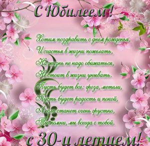 Скачать бесплатно Открытка к юбилею на 30 летие на сайте WishesCards.ru