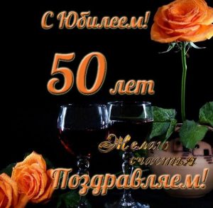 Скачать бесплатно Открытка к юбилею на 50 лет мужчине на сайте WishesCards.ru