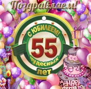 Скачать бесплатно Открытка к юбилею на 55 лет на сайте WishesCards.ru