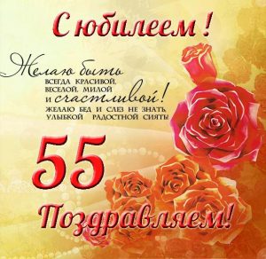 Скачать бесплатно Открытка к юбилею на 55 лет женщине на сайте WishesCards.ru