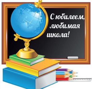 Скачать бесплатно Открытка к юбилею школы на сайте WishesCards.ru