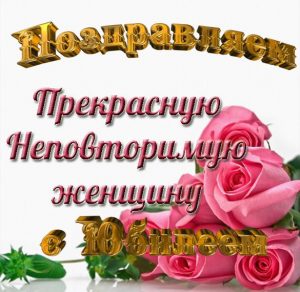 Скачать бесплатно Открытка к юбилею женщине на сайте WishesCards.ru