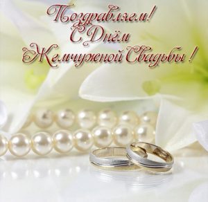 Скачать бесплатно Открытка к жемчужной свадьбе на 30 лет на сайте WishesCards.ru