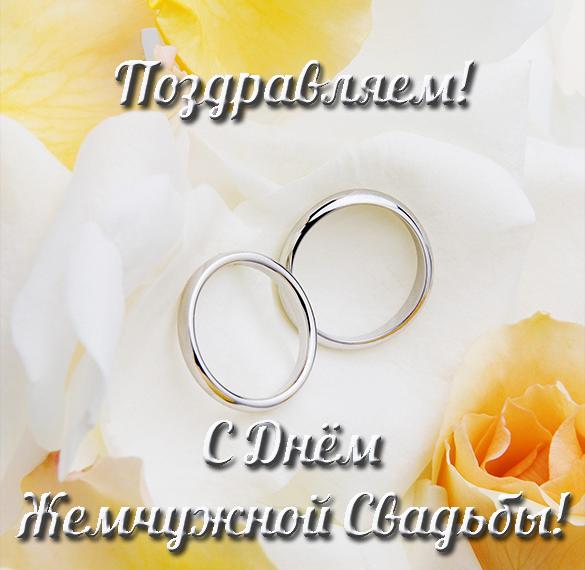 Скачать бесплатно Открытка к жемчужной свадьбе на сайте WishesCards.ru