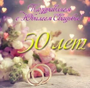 Скачать бесплатно Открытка к золотой свадьбе на 50 лет на сайте WishesCards.ru
