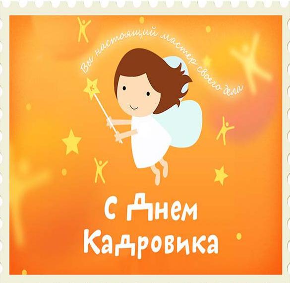 Скачать бесплатно Открытка кадровому работнику на сайте WishesCards.ru