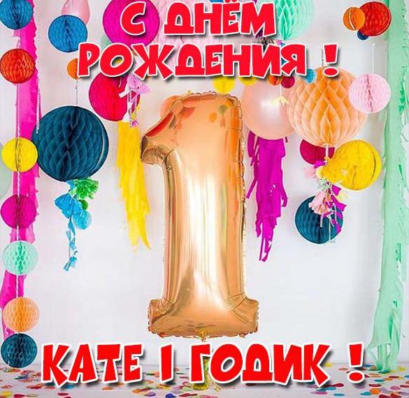 Скачать бесплатно Открытка Кате на 1 годик на сайте WishesCards.ru
