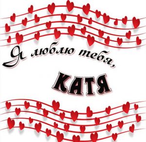 Скачать бесплатно Открытка Катя я тебя люблю на сайте WishesCards.ru