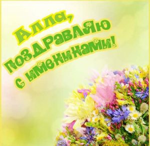 Скачать бесплатно Открытка ко дню ангела Аллы на сайте WishesCards.ru