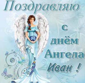 Скачать бесплатно Открытка ко дню ангела Ивана на сайте WishesCards.ru