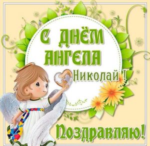Скачать бесплатно Открытка ко дню ангела Николая на сайте WishesCards.ru