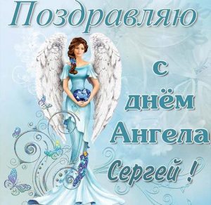 Скачать бесплатно Открытка ко дню ангела Сергея на сайте WishesCards.ru