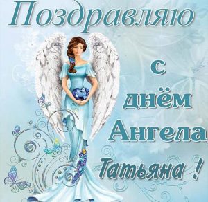 Скачать бесплатно Открытка ко дню ангела Татьяны на сайте WishesCards.ru
