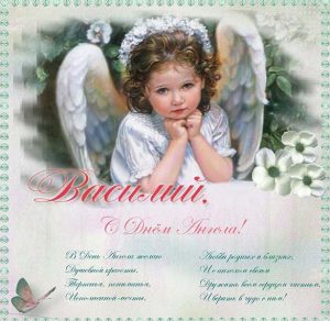 Скачать бесплатно Открытка ко дню ангела Василия на сайте WishesCards.ru