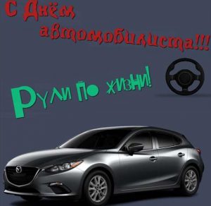 Скачать бесплатно Открытка ко дню автомобилиста на сайте WishesCards.ru