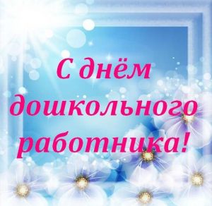 Скачать бесплатно Открытка ко дню дошкольного работника на сайте WishesCards.ru