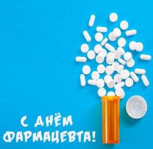Скачать бесплатно Открытка ко дню фармацевта на сайте WishesCards.ru