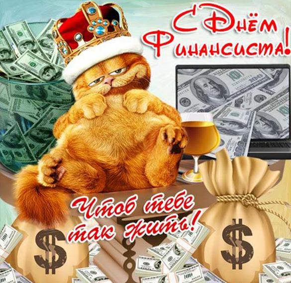Скачать бесплатно Открытка ко дню финансиста на сайте WishesCards.ru