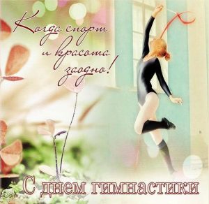 Скачать бесплатно Открытка ко дню гимнастики на сайте WishesCards.ru