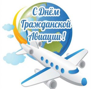 Скачать бесплатно Открытка ко дню гражданской авиации на сайте WishesCards.ru
