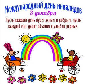 Скачать бесплатно Открытка ко дню инвалида детям на сайте WishesCards.ru