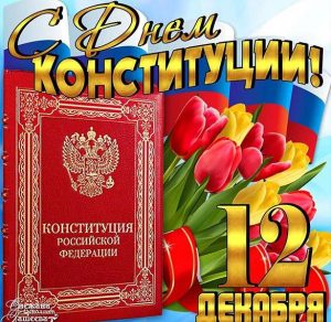 Скачать бесплатно Открытка ко дню конституции РФ на сайте WishesCards.ru