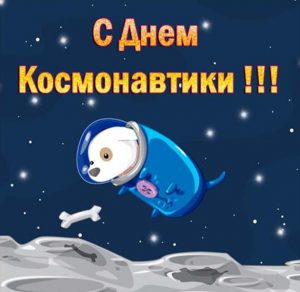 Скачать бесплатно Открытка ко дню космонавтики на сайте WishesCards.ru