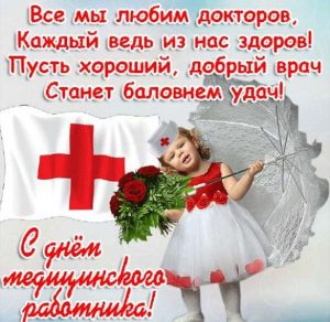 Скачать бесплатно Открытка ко дню медицинского работника на сайте WishesCards.ru