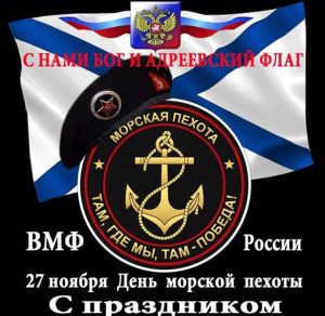 Скачать бесплатно Открытка ко дню морской пехоты на сайте WishesCards.ru