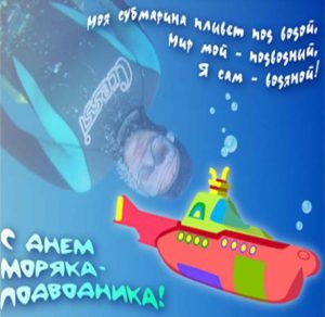 Скачать бесплатно Открытка ко дню моряка подводника на сайте WishesCards.ru