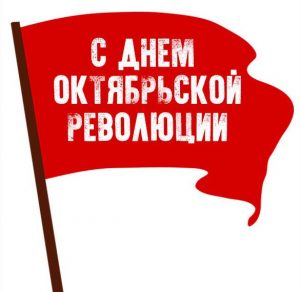 Скачать бесплатно Открытка ко дню октябрьской революции на сайте WishesCards.ru